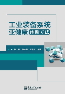 工業裝備系統亞健康診斷方法