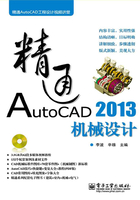 精通AutoCAD 2013机械设计在线阅读