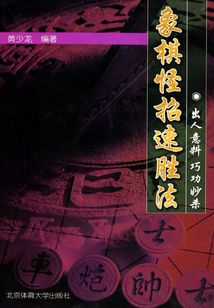 象棋怪招速胜法:出人意料 巧攻妙杀