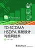 TD-SCDMA HSDPA系统设计与组网技术