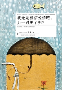 我還是相信愛情吧，萬一遇見了呢？