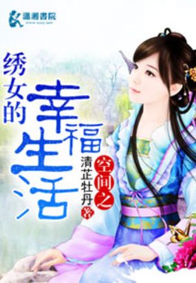 空间之绣女的幸福生活在线阅读
