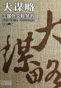 大謀略：三國外交智慧書