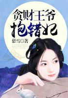 貪財王爺抱錯妃在線閱讀