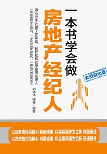 一本書學會做房地產經紀人(實戰強化版)
