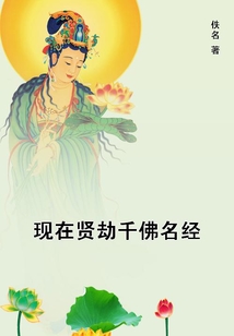 現在賢劫千佛名經