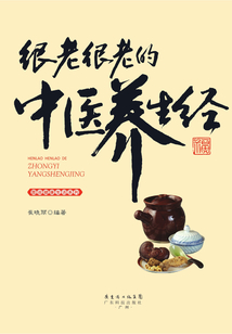 很老很老的中醫(yī)養(yǎng)生經(jīng)