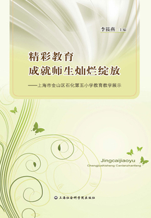 精彩教育成就師生燦爛綻放:上海市金山區(qū)石化第五小學(xué)教育教學(xué)展示