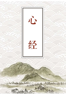 心經(jīng)