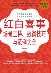紅白喜事場景主持、致辭技巧與范例大全