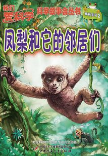 鳳梨和它的鄰居們