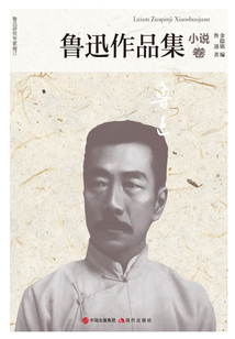 魯迅作品集:小說卷