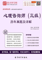 心理咨询师（三级）历年真题详解（2016）在线阅读