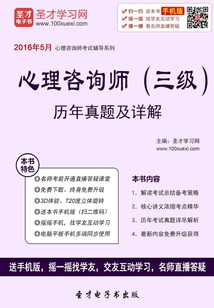 心理咨詢師（三級）歷年真題詳解（2016）