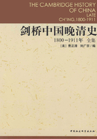 剑桥中国晚清史（1800-1911年）（全集）