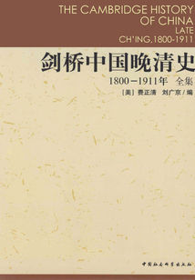 剑桥中国晚清史(1800-1911年)(全集)