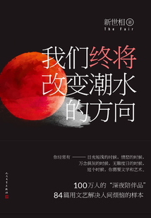我們終將改變潮水的方向