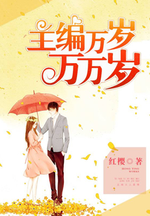 主編萬歲萬萬歲