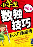 小学生数独技巧 从入门到精通（双色版）