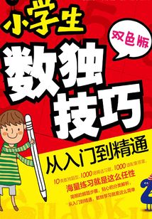 小學(xué)生數(shù)獨(dú)技巧 從入門到精通（雙色版）