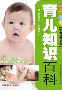 育兒知識百科