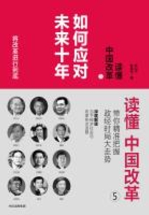 读懂中国改革5：如何应对未来十年