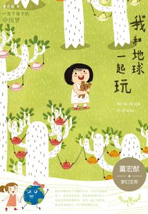 一百個孩子的中國夢：我和地球一起玩（彩繪本）