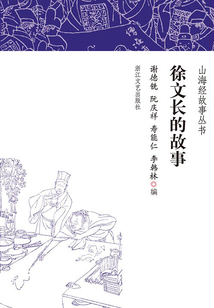 徐文長的故事