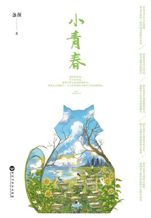 小青春
