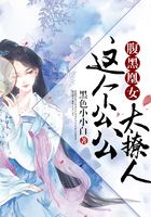 腹黑凰女:这个公公太撩人在线阅读
