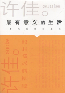 最有意義的生活
