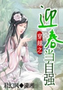 穿越之迎春當(dāng)自強（上）