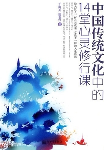 中國傳統文化中的14堂心靈修行課