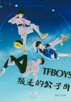 tfboys叛逆公子哥