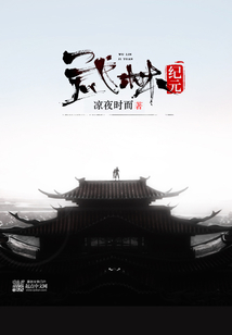 武林纪元