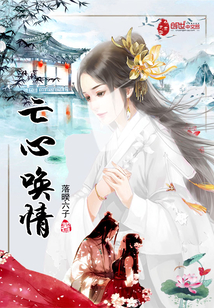 亡心喚情