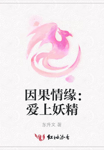 因果情緣：愛上妖精