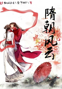 隋朝風(fēng)云