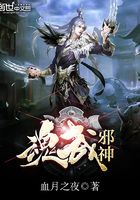 魂武邪神