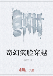 奇幻笑臉穿越