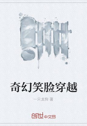 奇幻笑脸穿越在线阅读