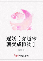 逐妖【穿越宋朝變成植物】在線閱讀