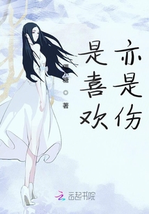 是喜歡亦是傷