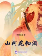 山河花钿泪在线阅读