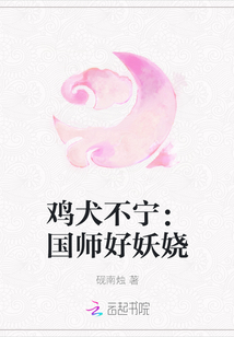 鸡犬不宁:国师好妖娆