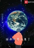 拯救世界太累了在線閱讀