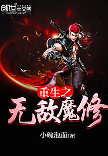 重生之無敵魔修