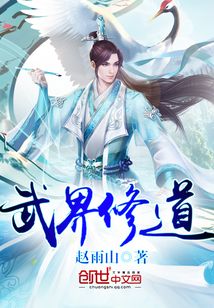 武界修道