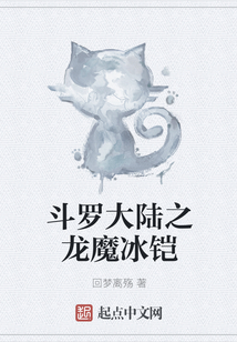 斗羅大陸之龍魔冰鎧