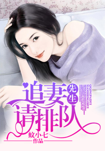 先生，追妻請排隊